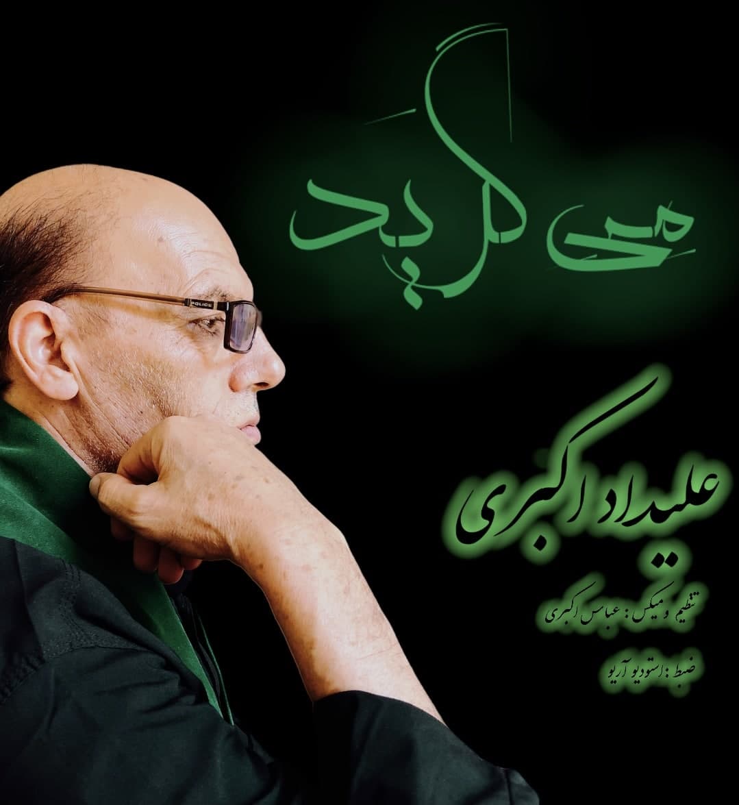 دانلود آهنگ علیداد اکبری می گرید با کیفیت 320